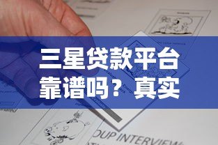 三星贷款平台靠谱吗？真实评测+用户反馈告诉你答案