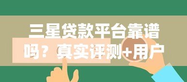 三星贷款平台靠谱吗？真实评测+用户反馈告诉你答案