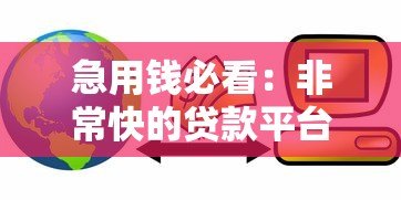 急用钱必看:非常快的贷款平台推荐及申请技巧 急用钱必看:非常快的贷款平台推荐及申请技巧