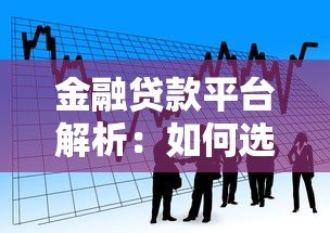 金融贷款平台解析：如何选择安全可靠的贷款渠道