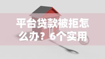 平台贷款被拒怎么办?6个实用解决方法助你下款 平台贷款被拒怎么办?6个实用解决方法助你下款