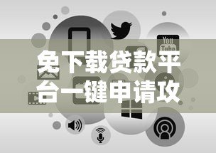免下载贷款平台一键申请攻略:正规渠道快速到账 免下载贷款平台一键申请攻略:正规渠道快速到账