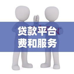 贷款平台费和服务费合法吗?这些费用你必须知道 贷款平台费和服务费合法吗?这些费用你必须知道