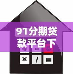91分期贷款平台下载攻略:安全借款流程与正规渠道详解 91分期贷款平台下载攻略:安全借款流程与正规渠道详解