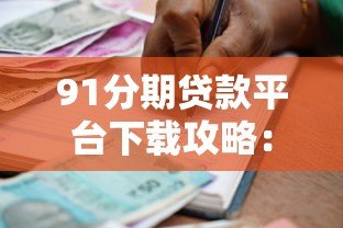 91分期贷款平台下载攻略:安全借款流程与正规渠道详解 91分期贷款平台下载攻略:安全借款流程与正规渠道详解