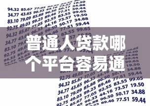 普通人贷款哪个平台容易通过?2023年最全借贷渠道推荐 普通人贷款哪个平台容易通过?2023年最全借贷渠道推荐