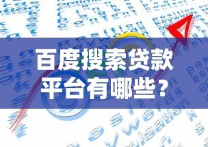 百度搜索贷款平台有哪些?10大靠谱平台推荐及避坑指南 百度搜索贷款平台有哪些?10大靠谱平台推荐及避坑指南