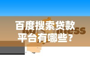 百度搜索贷款平台有哪些?10大靠谱平台推荐及避坑指南 百度搜索贷款平台有哪些?10大靠谱平台推荐及避坑指南