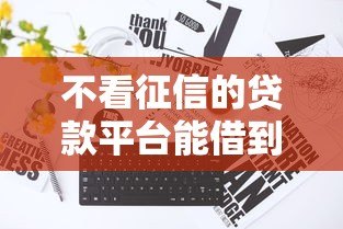 不看征信的贷款平台能借到5万吗?真实情况深度解析 不看征信的贷款平台能借到5万吗?真实情况深度解析