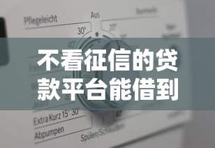 不看征信的贷款平台能借到5万吗?真实情况深度解析 不看征信的贷款平台能借到5万吗?真实情况深度解析