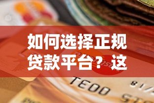 如何选择正规贷款平台？这10个靠谱渠道必须了解