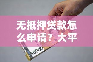 无抵押贷款怎么申请?大平台借款全攻略解析 无抵押贷款怎么申请?大平台借款全攻略解析