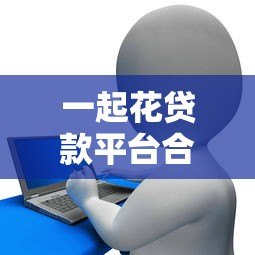 一起花贷款平台合法吗？安全性全面解析及使用建议
