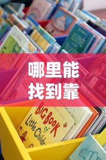 哪里能找到靠谱的小公司贷款平台?这些正规渠道不容错过! 哪里能找到靠谱的小公司贷款平台?这些正规渠道不容错过!