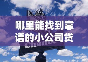 哪里能找到靠谱的小公司贷款平台?这些正规渠道不容错过! 哪里能找到靠谱的小公司贷款平台?这些正规渠道不容错过!