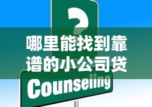 哪里能找到靠谱的小公司贷款平台?这些正规渠道不容错过! 哪里能找到靠谱的小公司贷款平台?这些正规渠道不容错过!