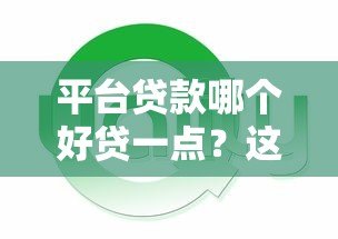 平台贷款哪个好贷一点?这5个平台审批快、额度高 平台贷款哪个好贷一点?这5个平台审批快、额度高