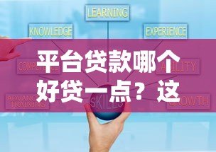 平台贷款哪个好贷一点?这5个平台审批快、额度高 平台贷款哪个好贷一点?这5个平台审批快、额度高