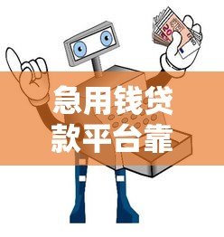 急用钱贷款平台靠谱吗?真实避坑指南必看 急用钱贷款平台靠谱吗?真实避坑指南必看