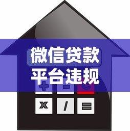 微信贷款平台违规如何举报与维权？5步解决借贷纠纷