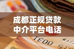 成都正规贷款中介平台电话及选择指南：快速匹配低息方案