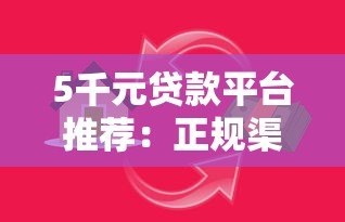 5千元贷款平台推荐:正规渠道快速借款攻略 5千元贷款平台推荐:正规渠道快速借款攻略