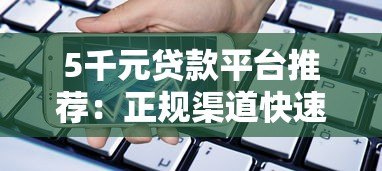 5千元贷款平台推荐:正规渠道快速借款攻略 5千元贷款平台推荐:正规渠道快速借款攻略