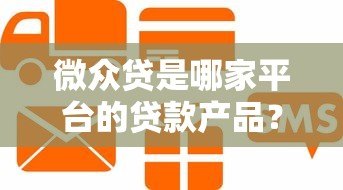 微众贷是哪家平台的贷款产品？微众银行信用贷详细解析