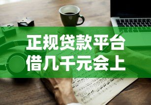 正规贷款平台借几千元会上征信吗?详解影响与应对 正规贷款平台借几千元会上征信吗?详解影响与应对