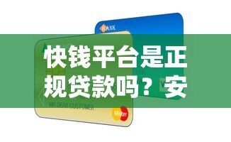 快钱平台是正规贷款吗?安全性和可靠性深度分析 快钱平台是正规贷款吗?安全性和可靠性深度分析