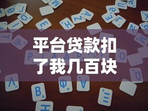 平台贷款扣了我几百块?揭秘扣款原因与解决办法 平台贷款扣了我几百块?揭秘扣款原因与解决办法