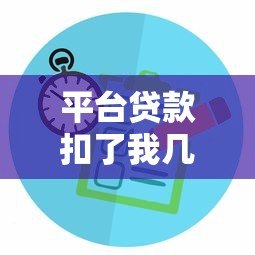 平台贷款扣了我几百块?揭秘扣款原因与解决办法 平台贷款扣了我几百块?揭秘扣款原因与解决办法