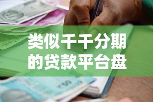 类似千千分期的贷款平台盘点:正规分期借款渠道推荐 类似千千分期的贷款平台盘点:正规分期借款渠道推荐