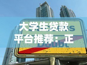 大学生贷款平台推荐：正规线上渠道盘点