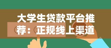 大学生贷款平台推荐：正规线上渠道盘点