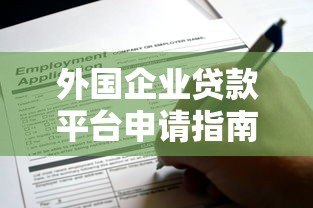 外国企业贷款平台申请指南：流程、条件与注意事项