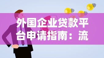 外国企业贷款平台申请指南：流程、条件与注意事项