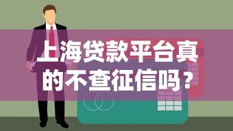 上海贷款平台真的不查征信吗?详解征信影响与贷款选择 上海贷款平台真的不查征信吗?详解征信影响与贷款选择