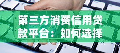 第三方消费信用贷款平台:如何选择最适合你的借贷渠道? 第三方消费信用贷款平台:如何选择最适合你的借贷渠道?