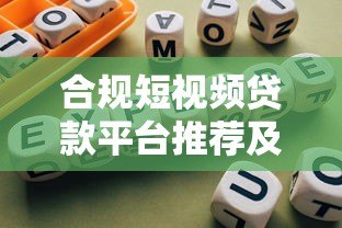 合规短视频贷款平台推荐及选择指南