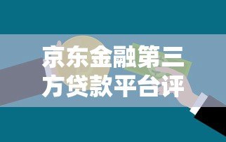 京东金融第三方贷款平台评测：正规低息贷款产品如何选？