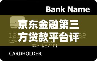 京东金融第三方贷款平台评测：正规低息贷款产品如何选？
