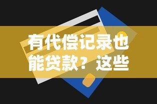 有代偿记录也能贷款?这些平台或能帮你解决资金难题 有代偿记录也能贷款?这些平台或能帮你解决资金难题