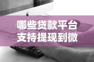 哪些贷款平台支持提现到微信?5个正规渠道推荐 哪些贷款平台支持提现到微信?5个正规渠道推荐