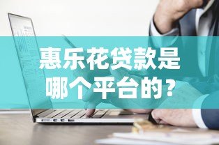 惠乐花贷款是哪个平台的？正规靠谱吗？一文详解