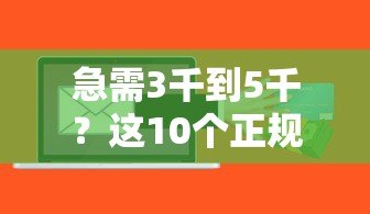 急需3千到5千?这10个正规贷款平台快速到账! 急需3千到5千?这10个正规贷款平台快速到账!