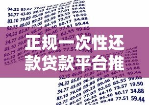 正规一次性还款贷款平台推荐：安全靠谱的借款渠道盘点
