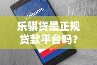 乐骐贷是正规贷款平台吗?资质、费用、用户评价全解析 乐骐贷是正规贷款平台吗?资质、费用、用户评价全解析