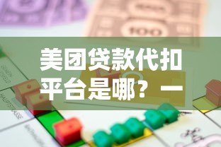 美团贷款代扣平台是哪?一文详解美团借贷还款方式 美团贷款代扣平台是哪?一文详解美团借贷还款方式