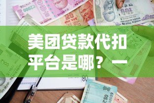 美团贷款代扣平台是哪?一文详解美团借贷还款方式 美团贷款代扣平台是哪?一文详解美团借贷还款方式